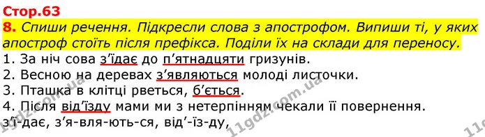 8. Спиши речення. Підкресли слова з апострофом. Випиши ті, у яких апостроф стоїть після префікса. Поділи їх на склади для переносу. — ГДЗ Українська мова 3 клас Пономарьова 2020