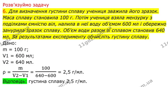 6. Для визначення густини сплаву учениця зважила його зразок. Маса сплаву становила 100 г. Потім учениця взяла мензурку з поділками — ГДЗ Хімія 8 клас Попель