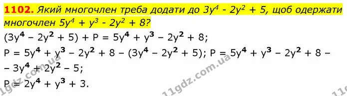 1102. Який многочлен треба додати до 3у4 - 2у2 + 5, щоб одержати многочлен 5у4 + у3 - 2у2 + 8? — ГДЗ Алгебра 7 клас Бевз