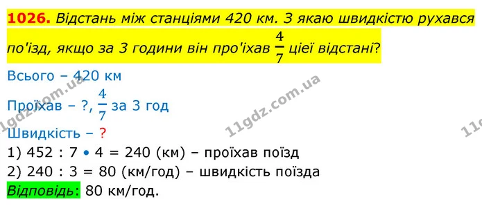 1026. Вiдстань мiж станцiями 420 км. З якаю швидкiстю рухався — ГДЗ Математика 5 клас Бевз