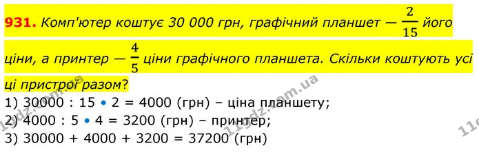 931. Комп'ютер коштує 30 000 грн, графічний планшет — 215 його ціни, а принтер — 45 ціни графічного планшета. Скільки коштують усі ці — ГДЗ Математика 6 клас Бевз 1-2 ч.