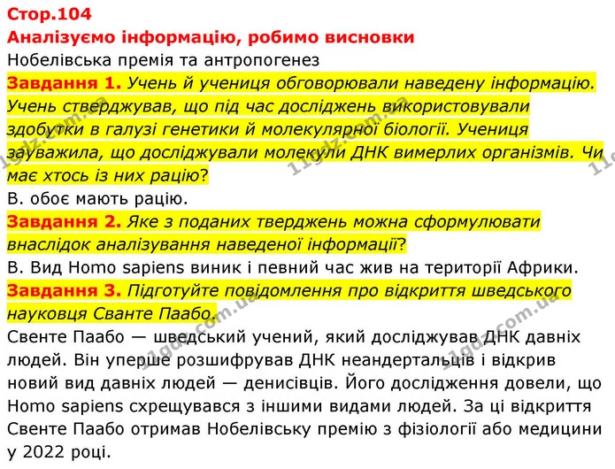 Завдання 1. Учень й учениця обговорювали наведену інформацію. Учень стверджував, що під час досліджень використовували здобутки в — ГДЗ робочий зошит Біологія 8 клас Андерсон