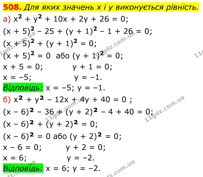 508. Для яких значень х і у виконується рівність. — ГДЗ Алгебра 7 клас Бевз