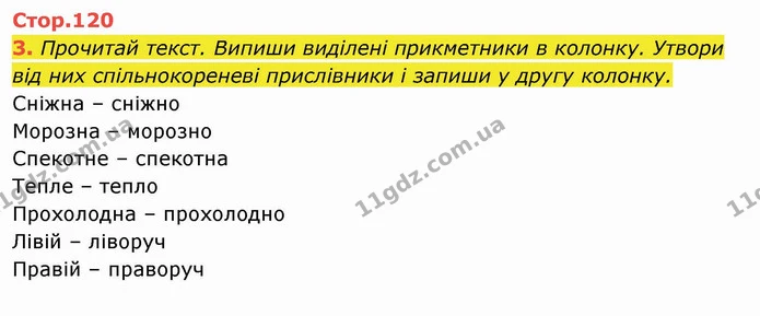3. Прочитай текст. Випиши виділені прикметники в колонку. Утвори від них спільнокореневі прислівники і запиши у другу колонку. — ГДЗ Українська мова та читання 4 клас Пономарьова