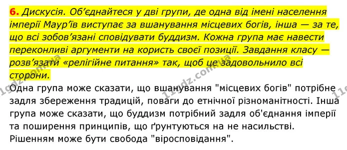 6. Дискусія. Об’єднайтеся у дві групи, де одна від імені населення імперії Маур’їв виступає за вшанування місцевих богів, інша — за те — ГДЗ Історія України 6 клас Гісем