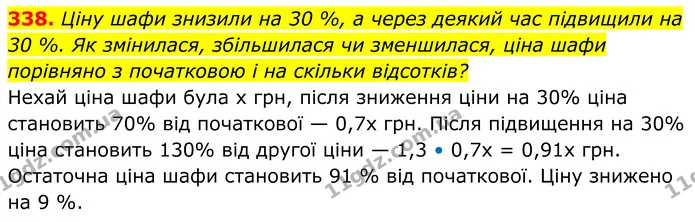 338. Ціну шафи знизили на 30 %, а через деякий час підвищили на 30 %. Як змінилася, збільшилася чи зменшилася, ціна шафи порівняно з — ГДЗ Алгебра 8 клас Мерзляк