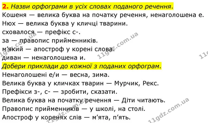 2. Назви орфограми в усіх словах поданого речення. — ГДЗ Українська мова та читання 4 клас Большакова