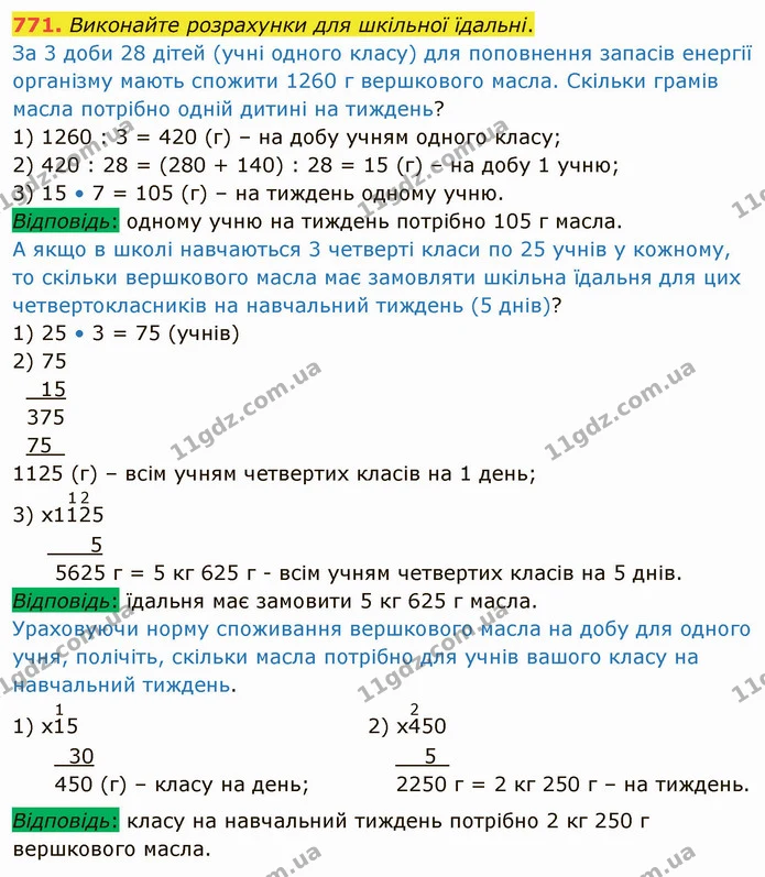 771. Виконайте розрахунки для шкільної їдальні. — ГДЗ Математика 4 клас Оляницька