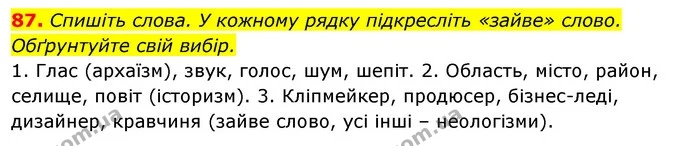 87. Спишіть слова. У кожному рядку підкресліть «зайве» слово. Обґрунтуйте свій вибір. — ГДЗ Відповіді Українська мова 6 клас Єрмоленко