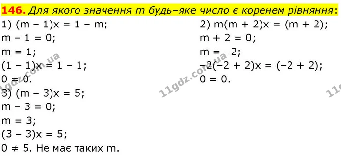 146. Для якого значення m будь–яке число є коренем рівняння: — ГДЗ Алгебра 7 клас Істер 2024