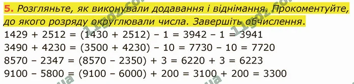 5. Розгляньте, як виконували додавання і віднімання. Прокоментуйте, до якого розряду округлювали числа. Завершіть обчислення. — ГДЗ Математика 4 клас Логачевська 1-2 ч. 2021