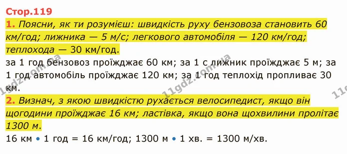 1. Поясни, як ти розумієш: швидкість руху бензовоза становить 60 км/год; лижника — 5 м/с; легкового автомобіля — 120 км/год; теплохода — ГДЗ Математика 4 клас Скворцова