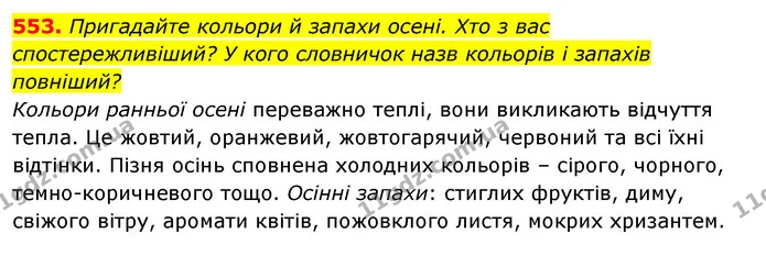 553. Пригадайте кольори й запахи осені. Хто з вас спостережливіший? У кого словничок назв кольорів і запахів повніший? — ГДЗ Відповіді Українська мова 6 клас Єрмоленко