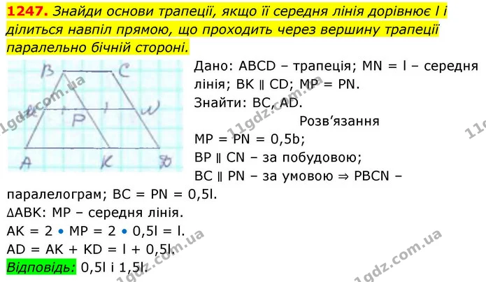 1247. Знайди основи трапеції, якщо її середня лінія дорівнює l і ділиться навпіл прямою, що проходить через вершину трапеції — ГДЗ Геометрія 8 клас Бевз