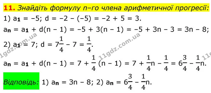 11. Знайдіть формулу n–го члена арифметичної прогресії: — ГДЗ Алгебра 9 клас Істер