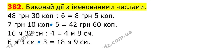 382. Виконай дії з іменованими числами. — ГДЗ Математика 3 клас Будна 1-2 ч.