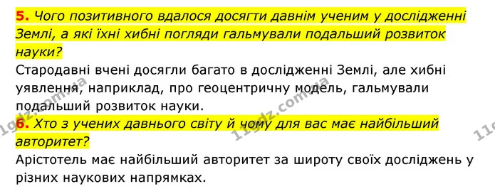 5. Чого позитивного вдалося досягти давнім ученим у дослідженні Землі, а які їхні хибні погляди гальмували подальший розвиток науки? — ГДЗ Географія 6 клас Кобернік (2023)
