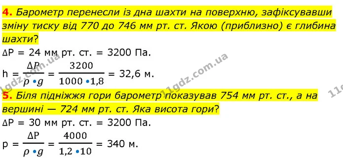 4. Барометр перенесли із дна шахти на поверхню, зафіксувавши зміну тиску від 770 до 746 мм рт. ст. Якою (приблизно) є глибина шахти? — ГДЗ Фізика 7 клас Засєкіна
