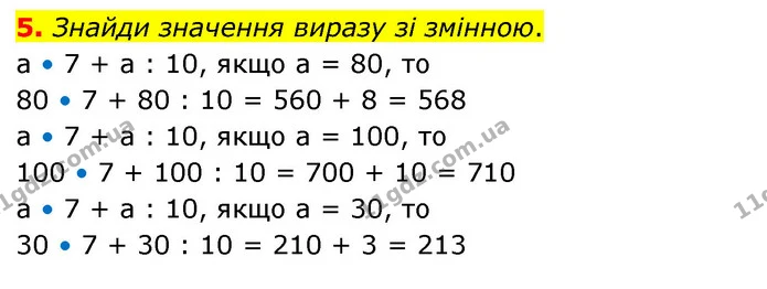 5. Знайди значення виразу зі змінною. а • 7 + а : 10, якщо а = 80, то 80 • 7 + 80 : 10 = 560 + 8 = 568 а • 7 + а : 10, якщо а = 100, то — ГДЗ Математика 3 клас Скворцова 1-2 ч.