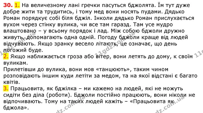 30. 1. На величезному лані гречки пасуться бджолята. Їм тут дуже добре жити та трудитись, і тому мед вони носять пудами. Дядько Роман — ГДЗ Українська мова 5 клас Єрмоленко 2018