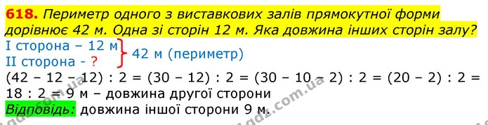 618. Периметр одного з виставкових залів прямокутної форми дорівнює 42 м. Одна зі сторін 12 м. Яка довжина інших сторін залу? — ГДЗ Математика 3 клас Лишенко (1, 2 частина)