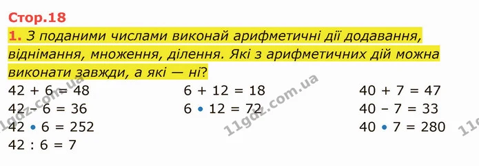 1. З поданими числами виконай арифметичні дії додавання, віднімання, множення, ділення. Які з арифметичних дій можна виконати завжди, а — ГДЗ Математика 4 клас Скворцова