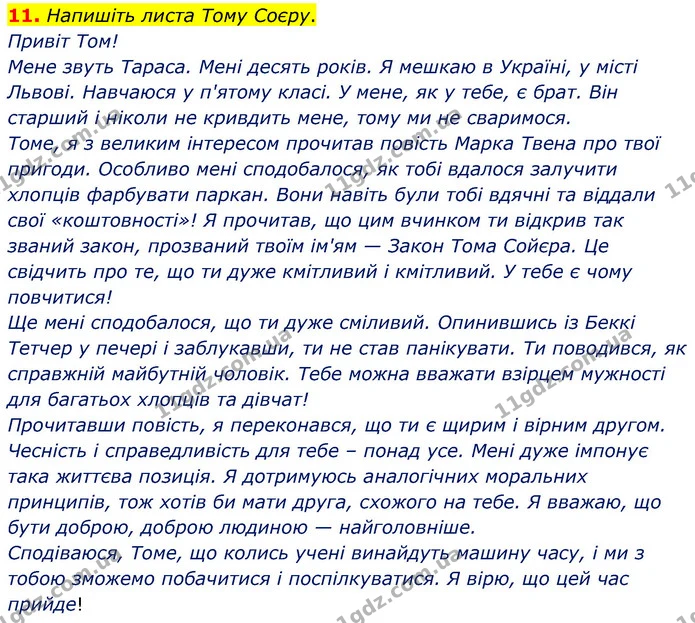 11. Напишіть листа Тому Соєру. — ГДЗ Зарубіжна література 5 клас Волощук 2022