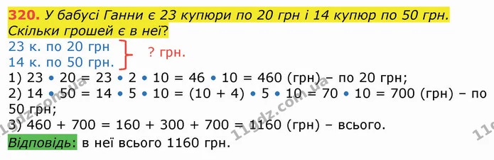 320. У бабусі Ганни є 23 купюри по 20 грн і 14 купюр по 50 грн. Скільки грошей є в неї? — ГДЗ Математика 4 клас Оляницька