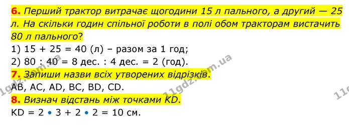 6. Перший трактор витрачає щогодини 15 л пального, а другий — 25 л. На скільки годин спільної роботи в полі обом тракторам вистачить 80 — ГДЗ Математика 3 клас Логачевська 1-2 ч.