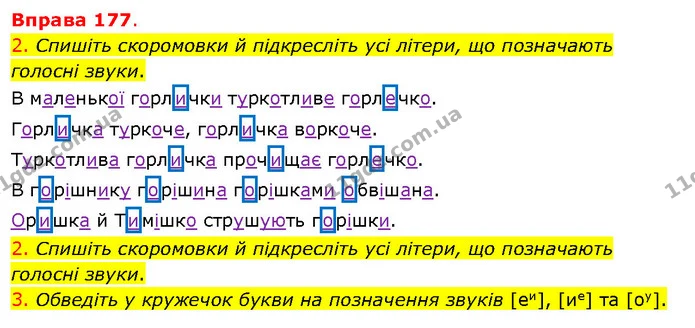 2. Спишіть скоромовки й підкресліть усі літери, що позначають голосні звуки. — ГДЗ Українська мова 5 клас Літвінова