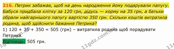 216. Петрик забажав, щоб на день народження йому подарували папугу. Бабуся придбала клітку за 120 грн, дідусь — корму на 35 грн, а — ГДЗ Математика 5 клас Істер 2022