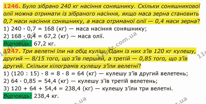 1246. Було зібрано 240 кг насіння соняшнику. Скільки соняшникової олії можна отримати із зібраного насіння, якщо маса зерна становить — ГДЗ Математика 5 клас Мерзляк