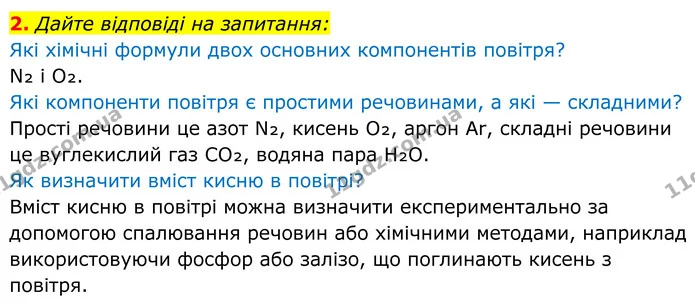 2. Дайте відповіді на запитання: — ГДЗ Хімія 8 клас Мідак