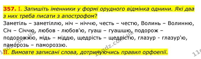 357. І. Запишіть іменники у формі орудного відмінка однини. Які два з них треба писати з апострофом? — ГДЗ Українська мова 5 клас Заболотний 2022