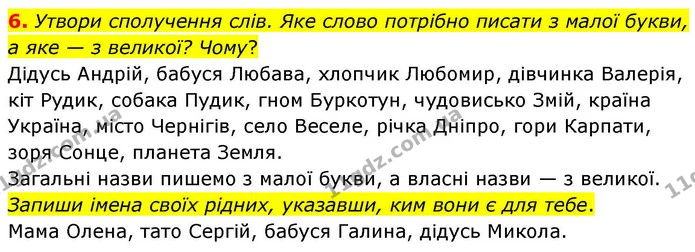 6. Утвори сполучення слів. Яке слово потрібно писати з малої букви, а яке — з великої? Чому? — ГДЗ Українська мова та читання 4 клас Большакова