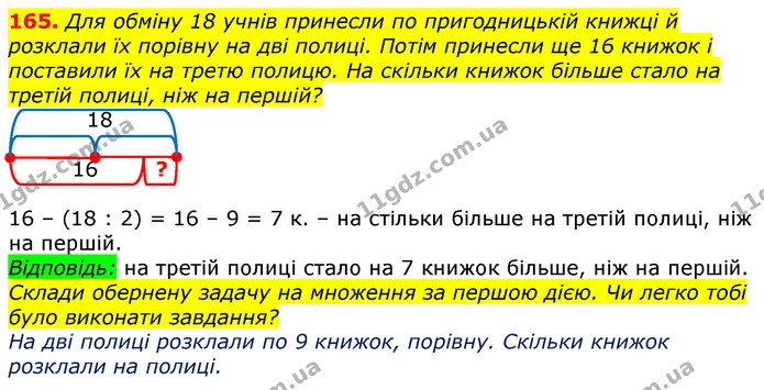 165. Для обміну 18 учнів принесли по пригодницькій книжці й розклали їх порівну на дві полиці. Потім принесли ще 16 книжок і поставили — ГДЗ Математика 3 клас Лишенко (1, 2 частина)
