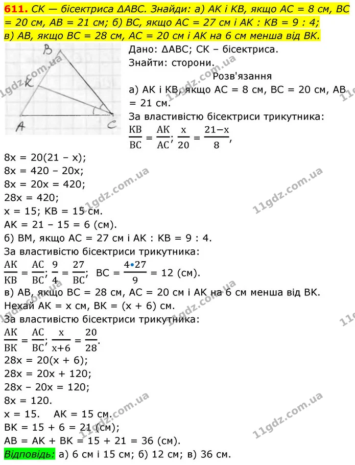 611. CK — бісектриса ∆АВС. Знайди: а) AK і KB, якщо AC = 8 см, BC = 20 см, AB = 21 см; б) BC, якщо AC = 27 см і AK : KB = 9 : 4; — ГДЗ Геометрія 8 клас Бевз