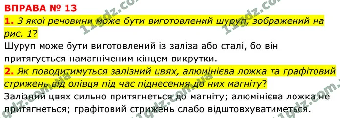 1. 3 якої речовини може бути виготовлений шуруп, зображений на рис. 1? — ГДЗ Фізика 9 клас Бар’яхтар 2026