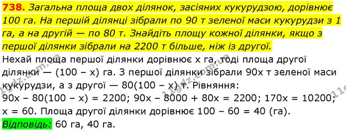 738. Загальна площа двох ділянок, засіяних кукурудзою, дорівнює 100 га. На першій ділянці зібрали по 90 т зеленої маси кукурудзи з 1 — Алгебра 7 клас Мерзляк 2024