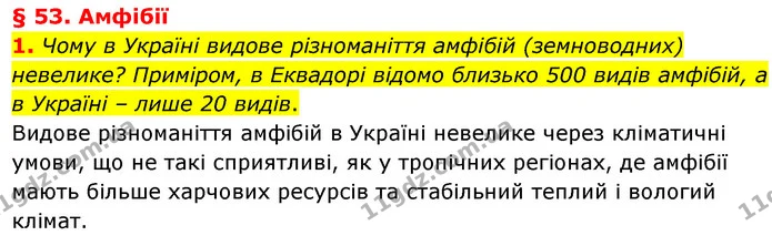 1. Чому в Україні видове різноманіття амфібій (земноводних) невелике? Приміром, в Еквадорі відомо близько 500 видів амфібій, а в — ГДЗ Біологія 7 клас Балан