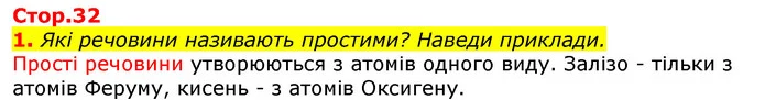 1. Які речовини називають простими? Наведи приклади. — ГДЗ Природознавство 5 клас Коршевнюк