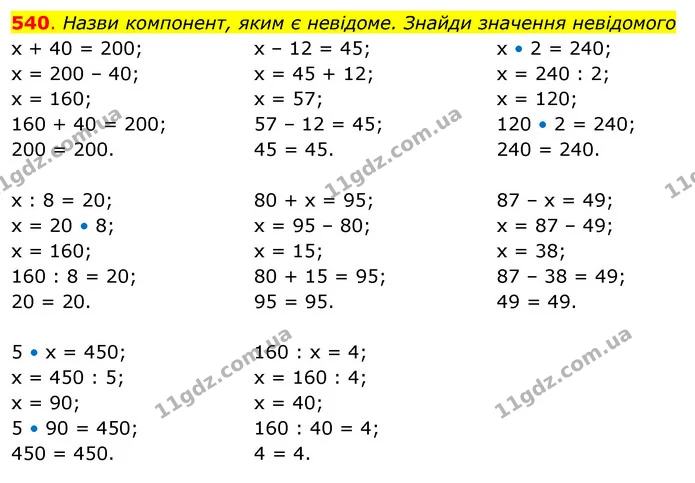 540. Назви компонент, яким є невідоме. Знайди значення невідомого — ГДЗ Математика 3 клас Бевз 2 частина