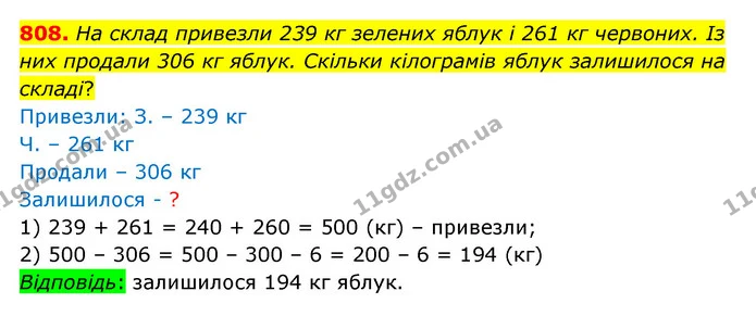 808. На склад привезли 239 кг зелених яблук і 261 кг червоних. Із них продали 306 кг яблук. Скільки кілограмів яблук залишилося на — ГДЗ Математика 4 клас Бевз 1 та 2 частини
