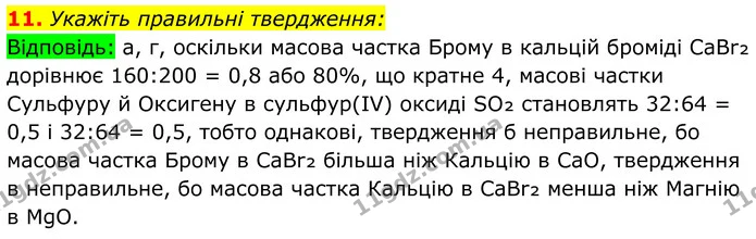 11. Укажіть правильні твердження: — ГДЗ Хімія 8 клас Мідак