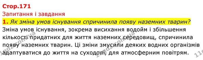 1. Як зміна умов існування спричинила появу наземних тварин? — ГДЗ Біологія 7 клас Тагліна