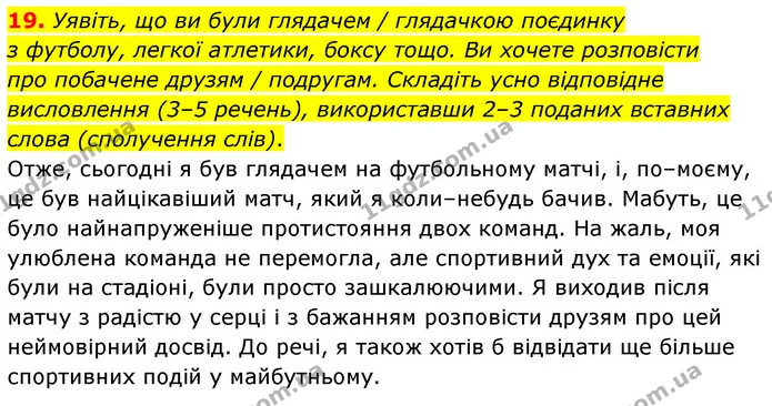19. Уявіть, що ви були глядачем / глядачкою поєдинку — ГДЗ Українська мова 6 клас Заболотний 2023