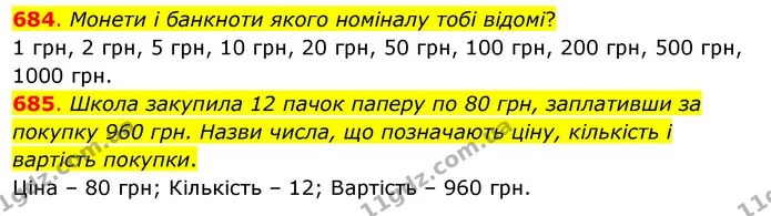 684. Монети і банкноти якого номіналу тобі відомі? — ГДЗ Математика 3 клас Бевз 1 частина