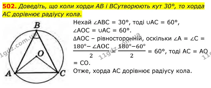 502. Доведіть, що коли хорди AB і BCутворюють кут 30°, то хорда AC дорівнює радіусу кола. — ГДЗ Геометрія 8 клас Бурда