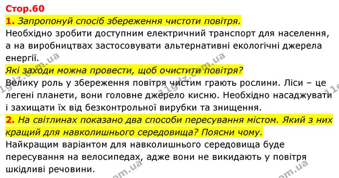 1. Запропонуй спосіб збереження чистоти повітря. — ГДЗ Робочий зошит Я досліджую світ 4 клас Гільберг