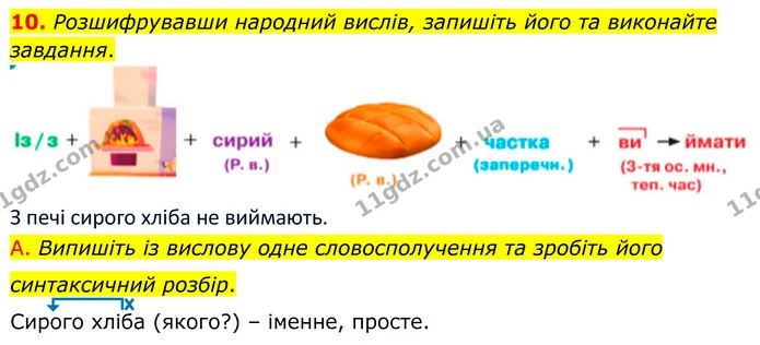 10. Розшифрувавши народний вислів, запишіть його та виконайте завдання. — ГДЗ Українська мова 8 клас Авраменко